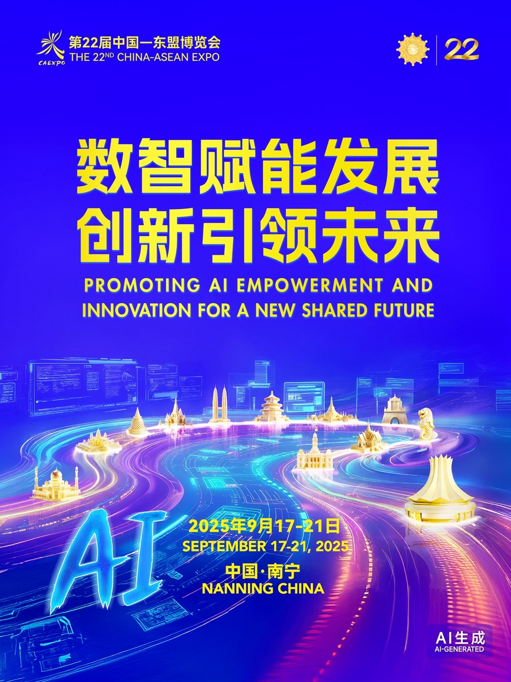 第22届中国—东盟博览会　中国—东盟商务与投资峰会